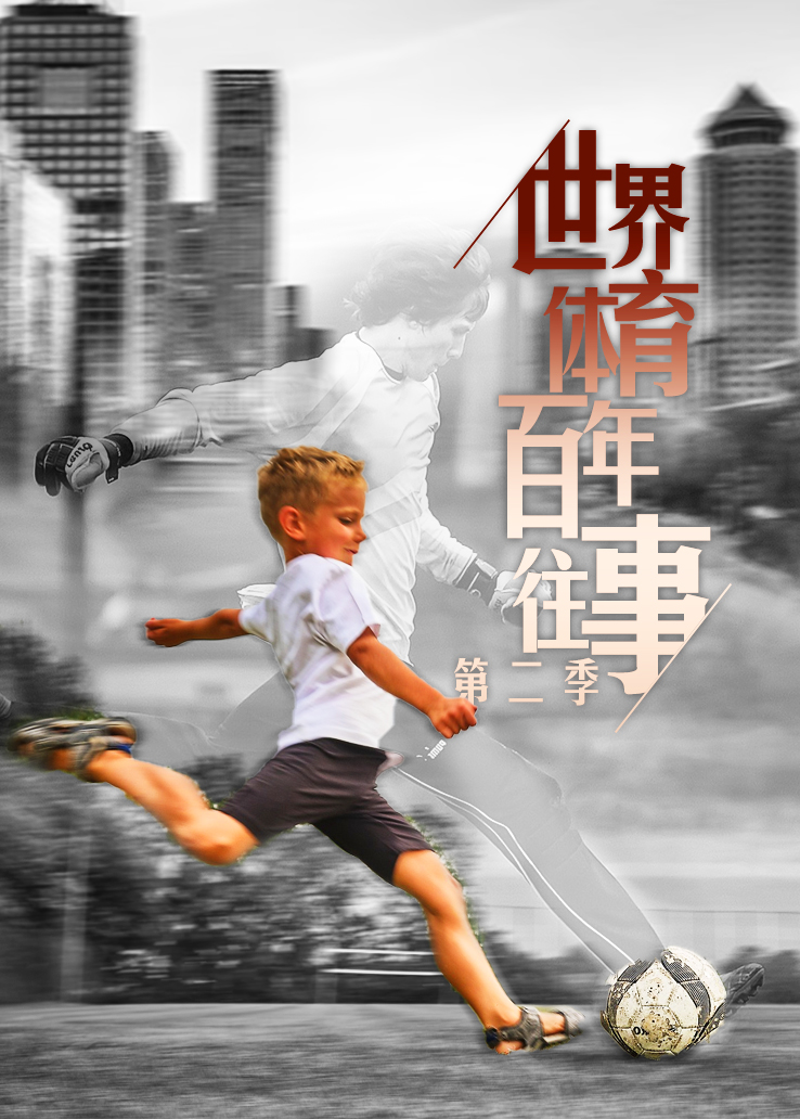 世界体育百年往事第二季