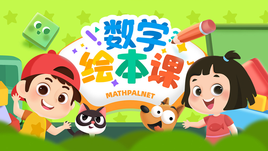 数学绘本课