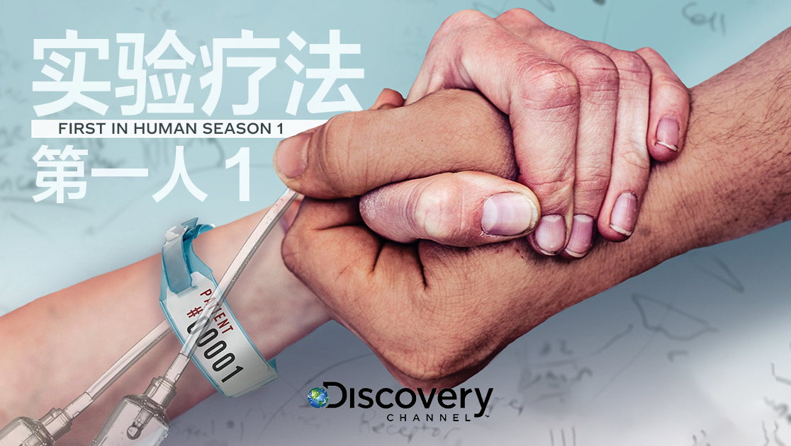 实验疗法第一人第一季