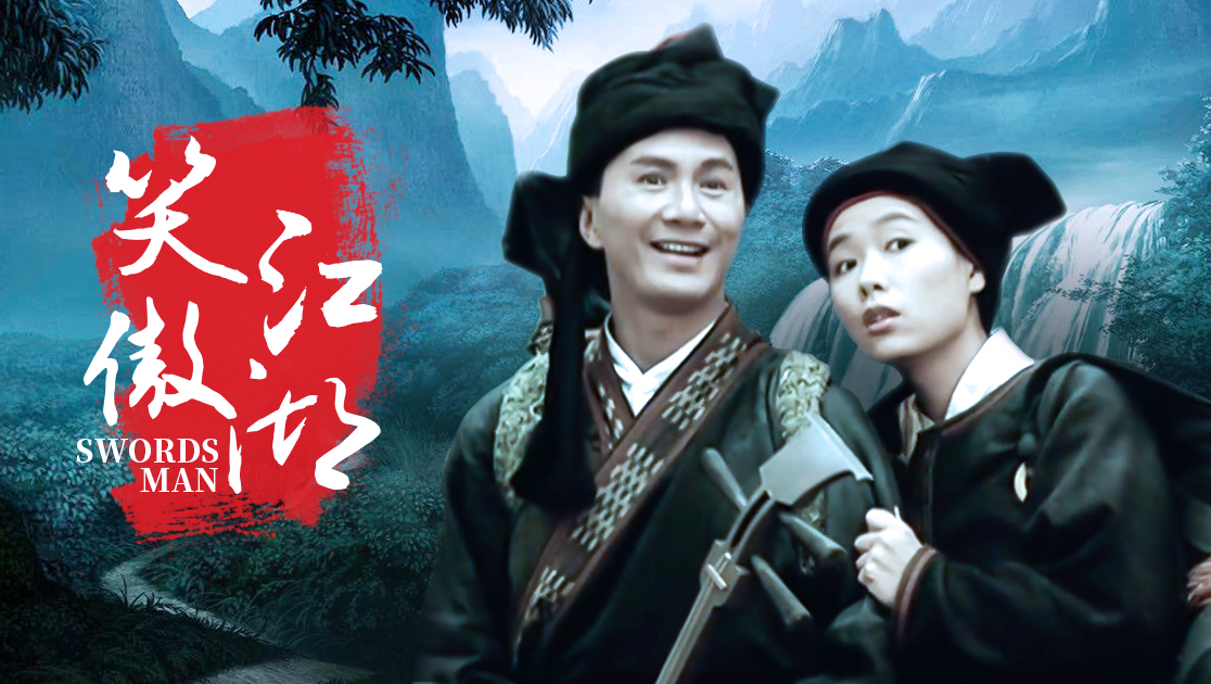 笑傲江湖普通话版