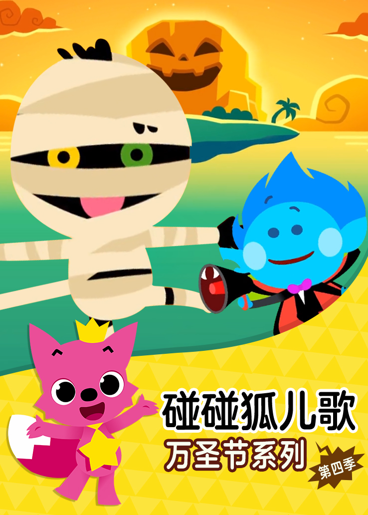 碰碰狐儿歌：万圣节系列第四季