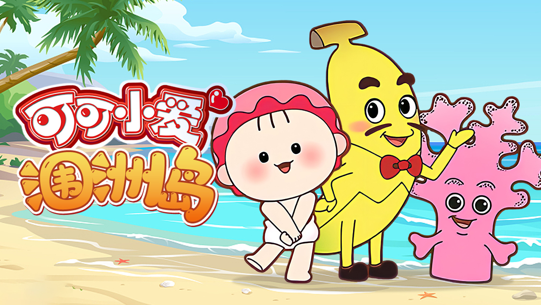 可可小爱涠洲岛