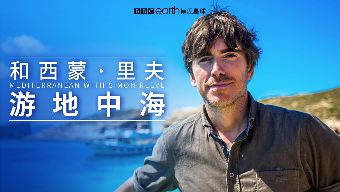 和西蒙·里夫游地中海