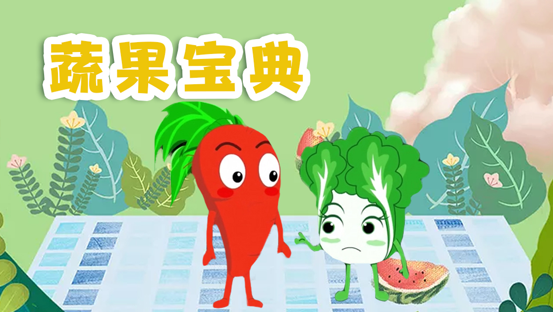 蔬果宝典