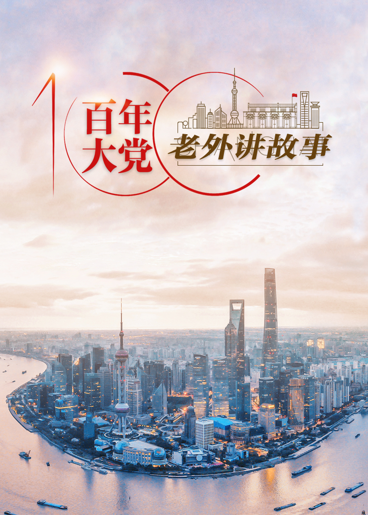 百年大党：老外讲故事