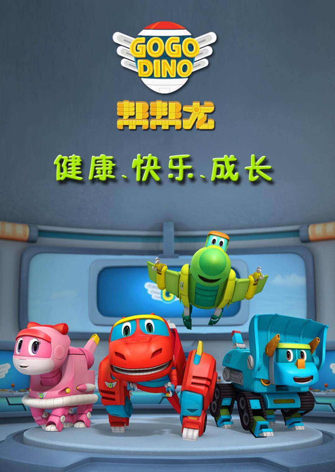 帮帮龙出动 第三季