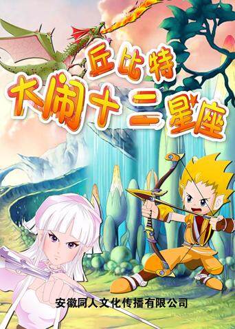 丘比特大闹十二星座