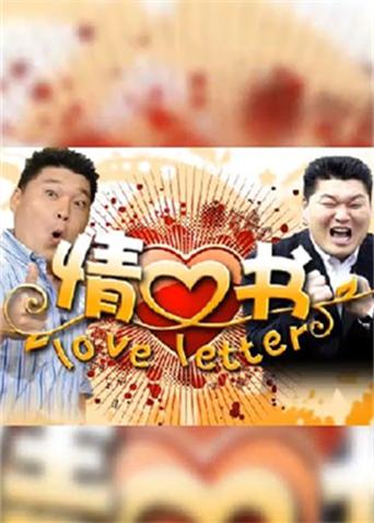 情书 第三季