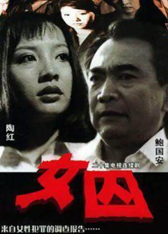 来自女性犯罪的调查报告-女囚