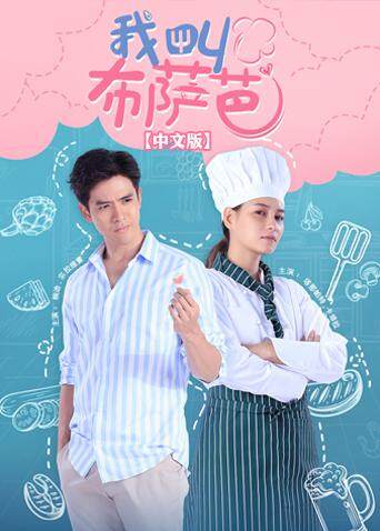 我叫布萨芭普通话