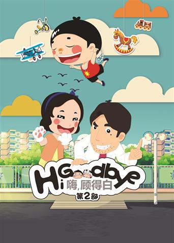 嗨,顾得白 第二部