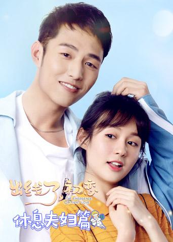 出线了,初恋 休息夫妇篇