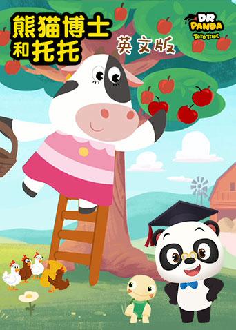 熊猫博士和托托 第一季 英文版
