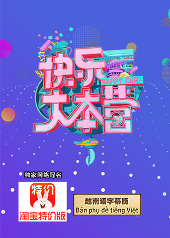 快乐大本营2021 越南语字幕版