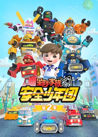 星际家族之安全少年团 第二季