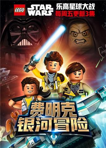 乐高星球大战:费明克银河探险