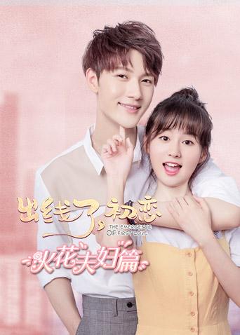 出线了,初恋 火花夫妇篇