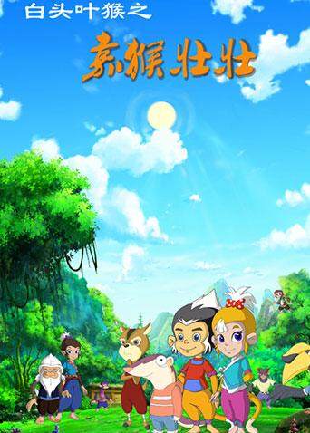 白头叶猴之嘉猴壮壮 第一季