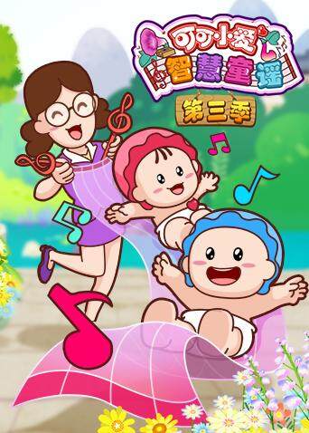 可可小爱智慧童谣 第三季