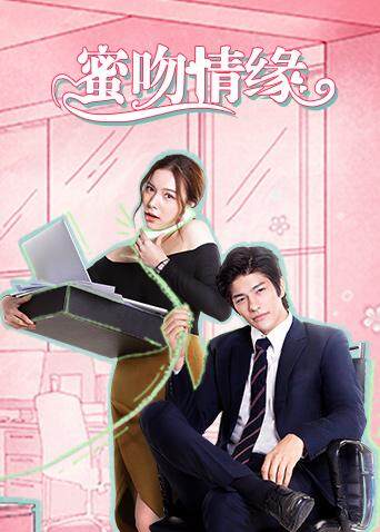 蜜吻情缘(普通话)