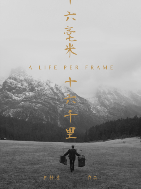 十六毫米,十六千里