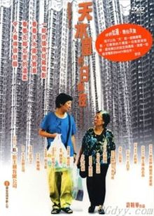 天水围的日与夜