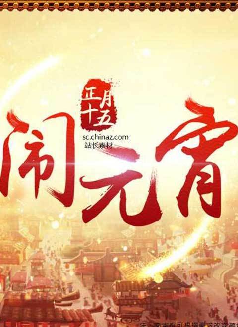 欢天喜地闹元宵2018