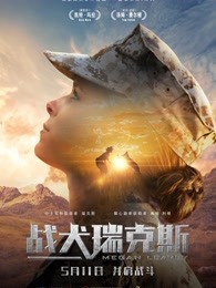 战犬瑞克斯(普通话)