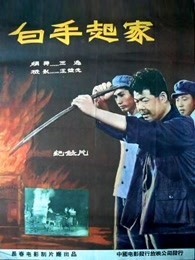 白手起家(1958)
