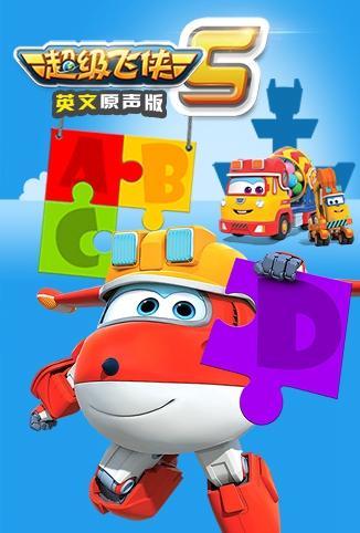 超级飞侠第五季英文版