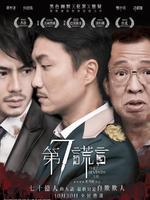 第七谎言普通话版