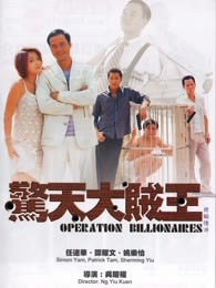 惊天大贼王粤语