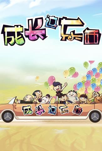 成长这东西第二季