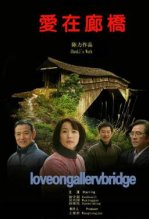 爱在廊桥