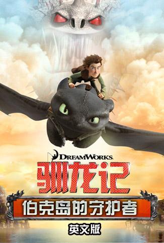驯龙记:伯克岛的守护者英文版