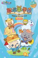 喜羊羊与灰太狼之智趣羊学堂上部