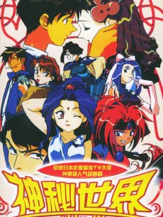 异次元的世界第一季