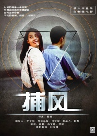 捕风