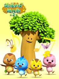 萌鸡小队趣儿歌第二季