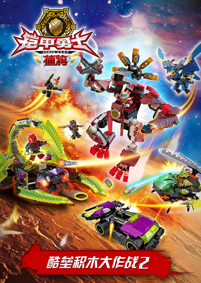 铠甲勇士酷垒积木大作战第二季