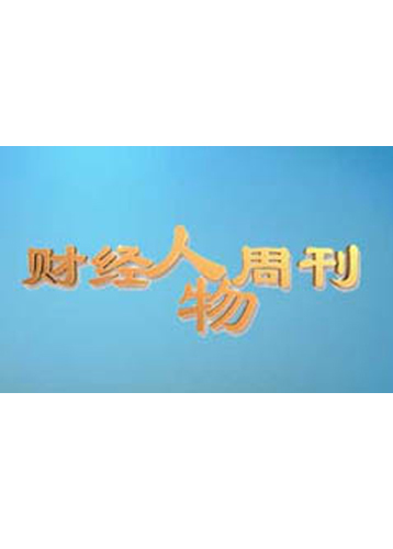财经人物周刊