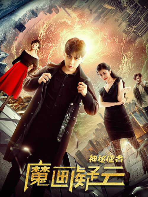 神秘使者:魔画疑云