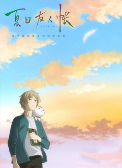 夏目友人帐(日语版)