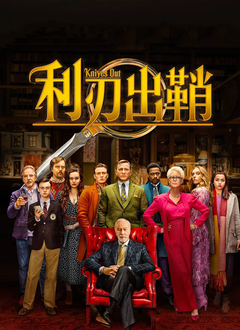 利刃出鞘(普通话版)