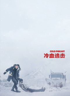 冷血追击(普通话版)