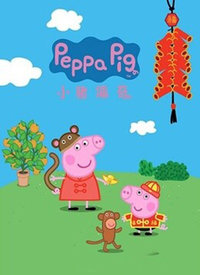 小猪佩奇第三季(英文版)