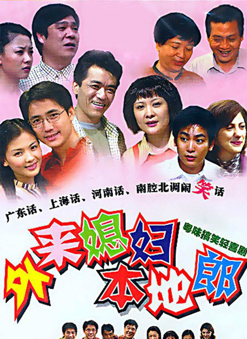 外来媳妇本地郎第七季