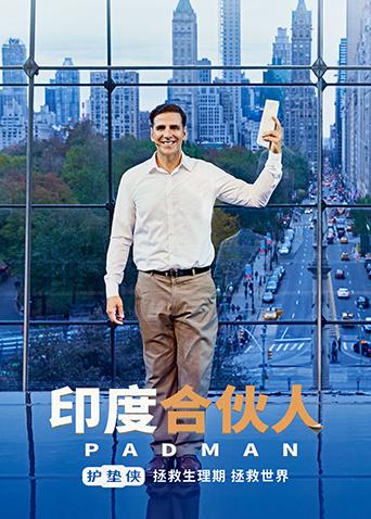 印度合伙人(普通话)