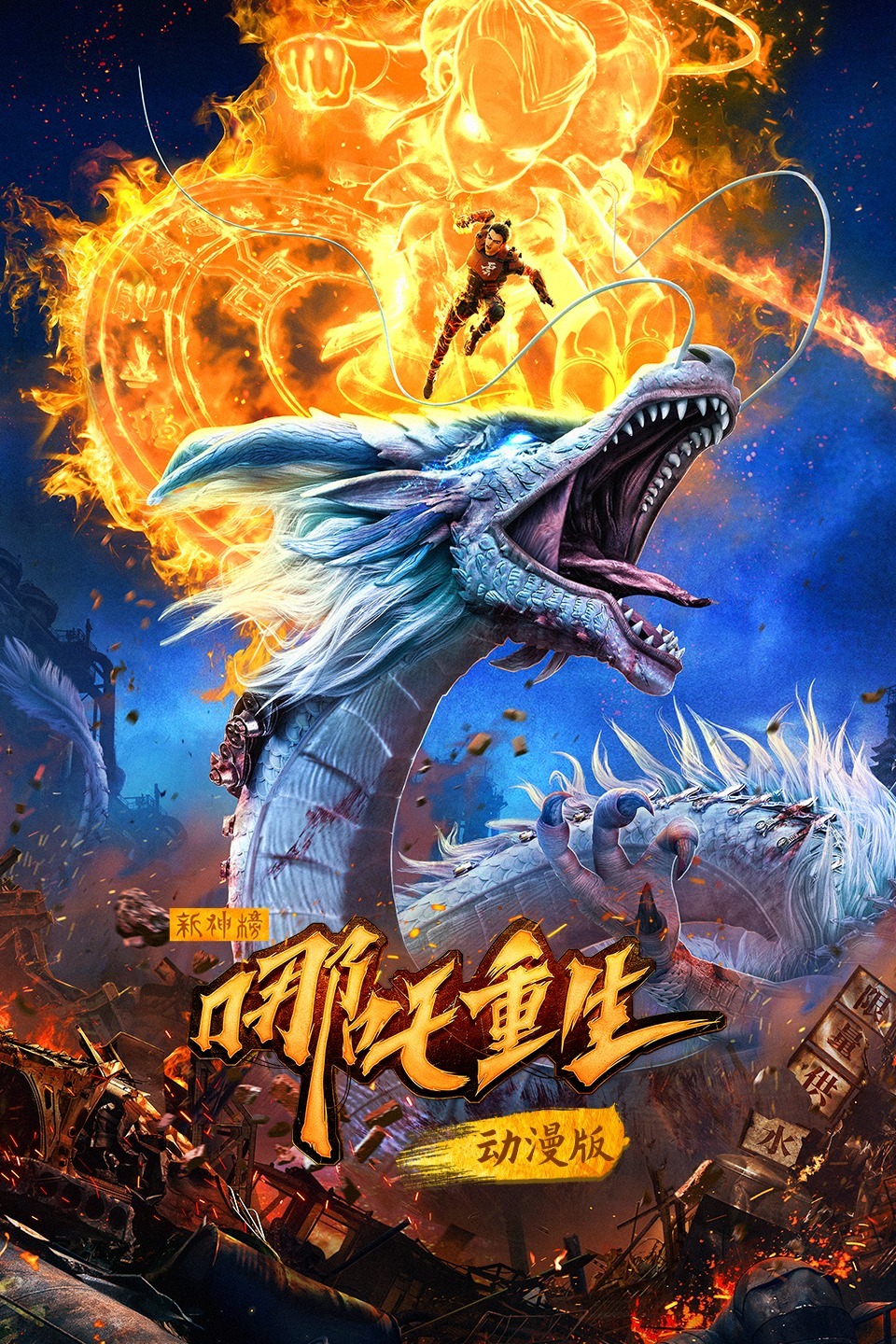 新神榜:哪吒重生动漫版