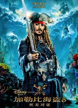 加勒比海盗5:死无对证(普通话)